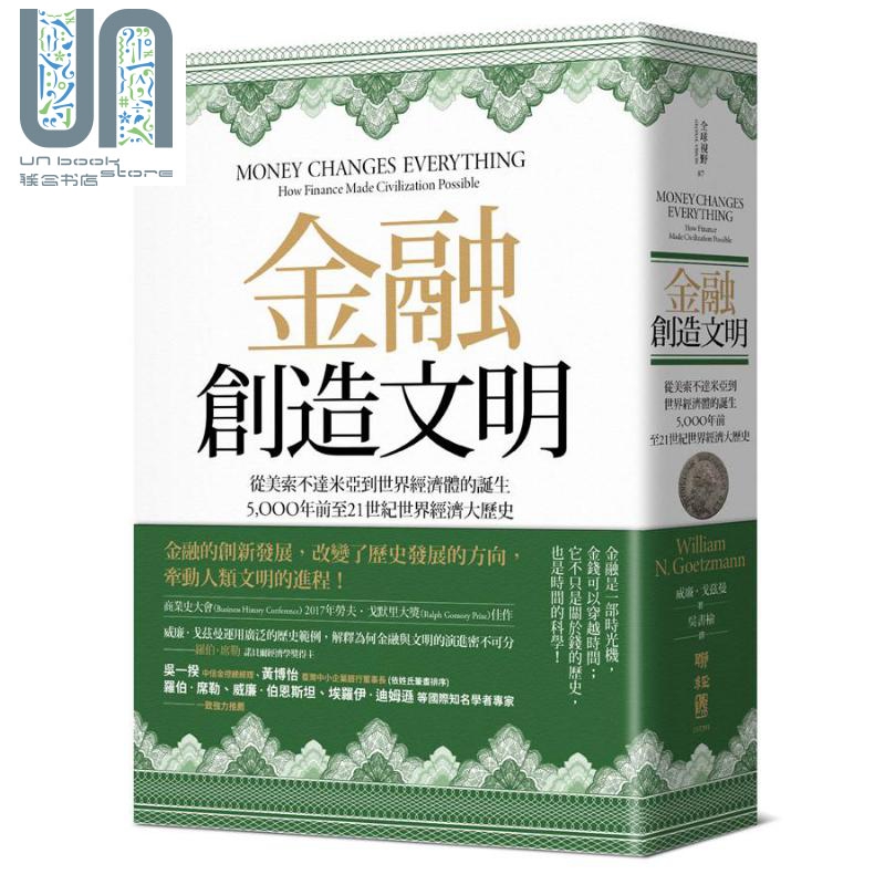 金融创造文明 从美索不达米亚到世界经济体的诞生 5000年前至21世纪世界经济大历史 台版 联经出版