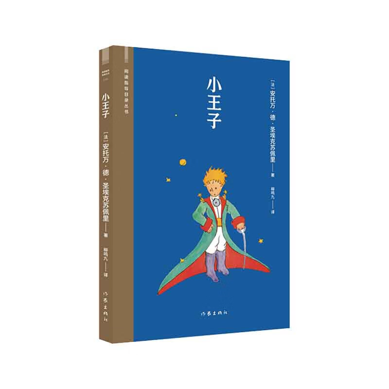小王子(阅读指导目录丛书) 圣·埃克苏佩里