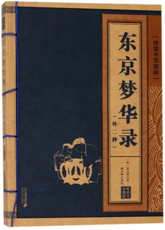 东京梦华录:外二种 国学/古籍 孟元老 二十一世纪出版社集团 9787556829040