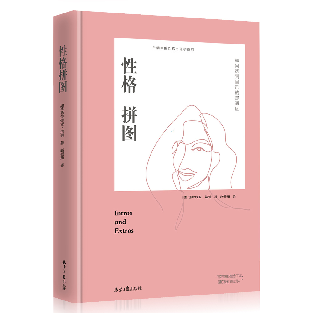 [正版图书]性格拼图：如何拓展自己的舒适圈（精装）