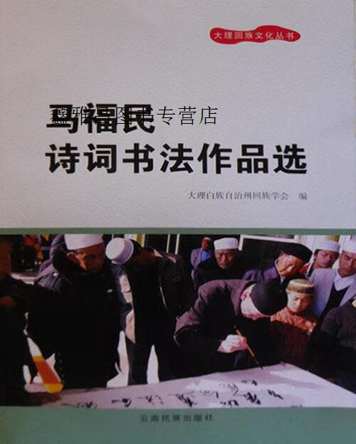 马福民诗词书法作品选,(回)马福民,云南民族出版社