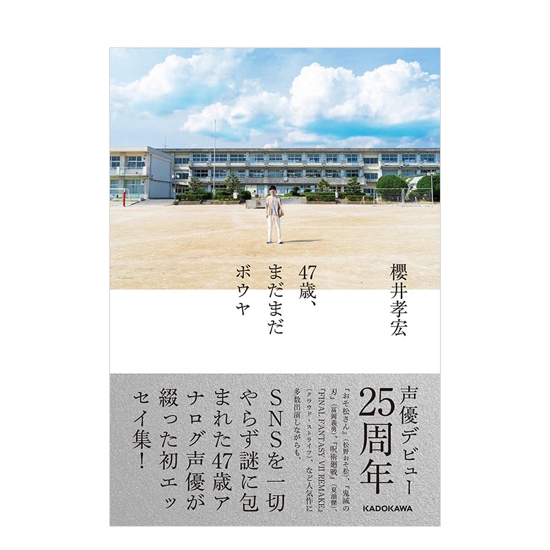 【现货】樱井孝宏随笔集：47岁还是少年 47岁まだまだボウヤ 人气声优樱井孝宏 KADOKAWA 日文原版进