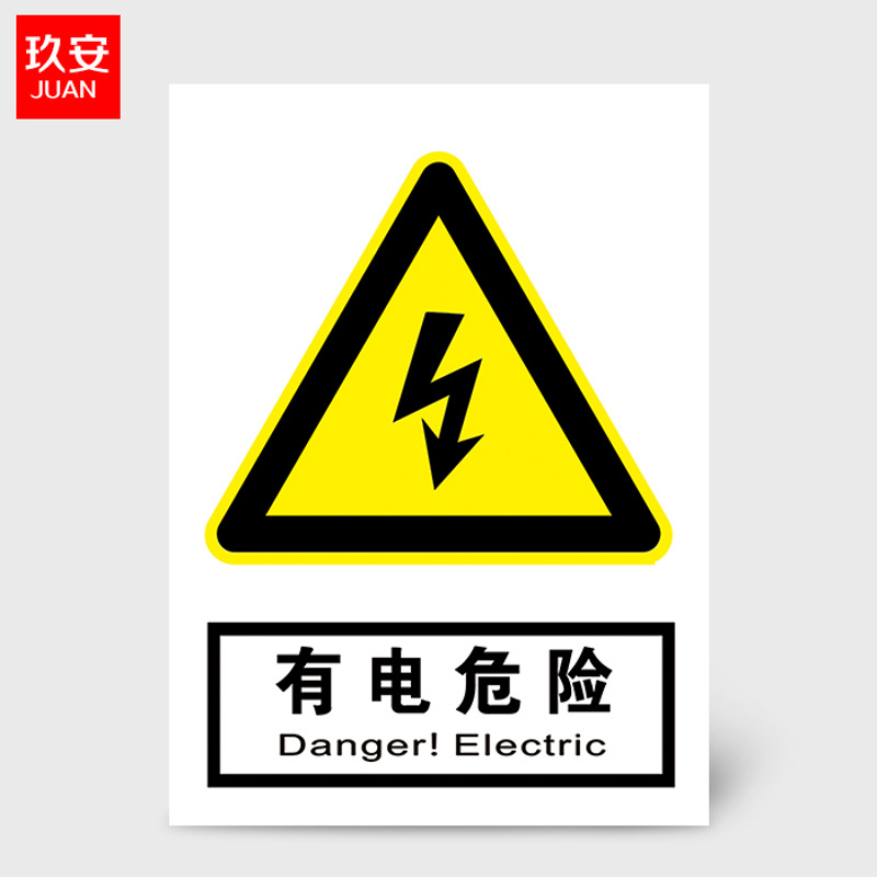 国标当心警示安全标识牌有电危险验厂安检检查警示牌警告提示牌告 有
