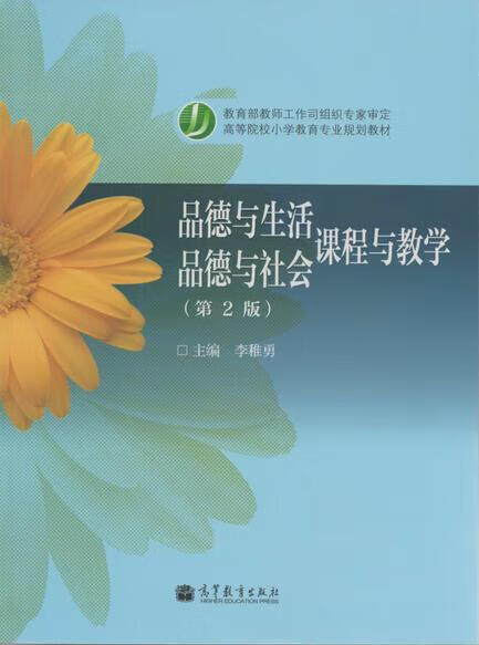 品德与生活 品德与社会课程与教学【正版图书,放心购买】