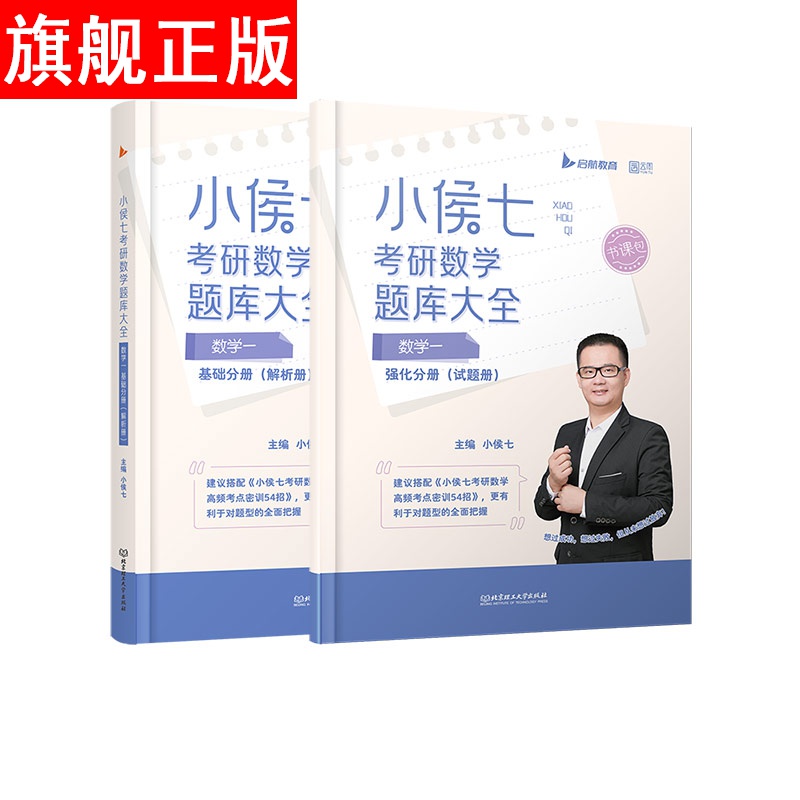 【官方旗舰店】2023考研数学小侯七题库大全书课包(基础 强化)数学一