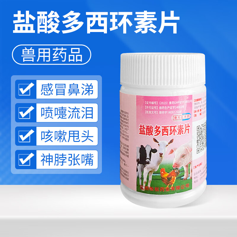 兽药兽用盐酸多西环素片鸡药禽药片鸭鹅犬猫混感消炎支原体咳喘 【京7仓】1瓶盐酸多西环素片