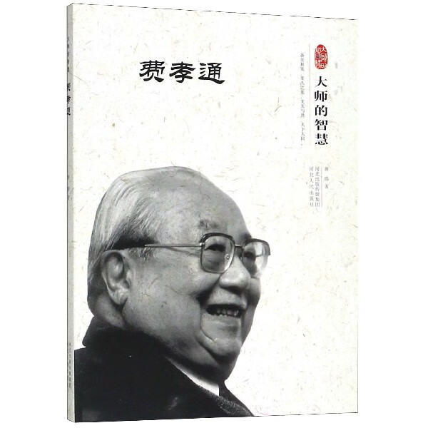 费孝通(大师的智慧)传记/教育家蒋晔97