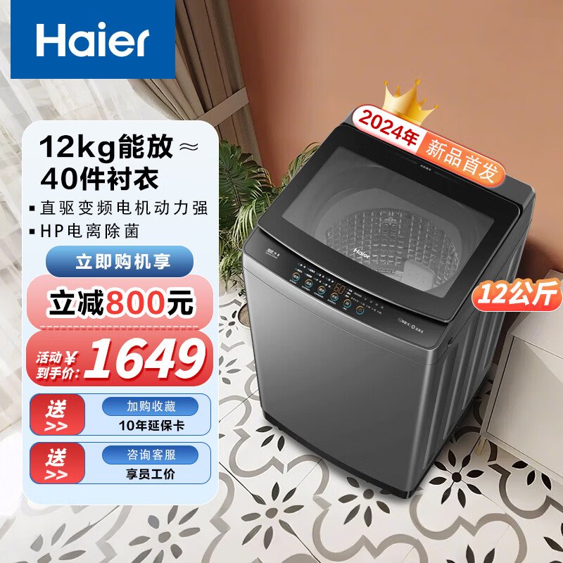 海尔（Haier）【24年大容量】波轮全自动洗衣机一级能效大容量家用12公斤kg 一周衣物一次洗完 【12kg大容量】直驱电机+HP电离除菌