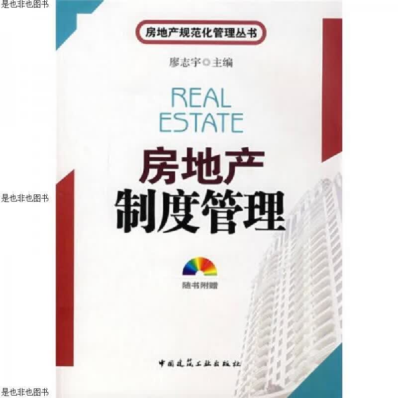 房地产制度管理