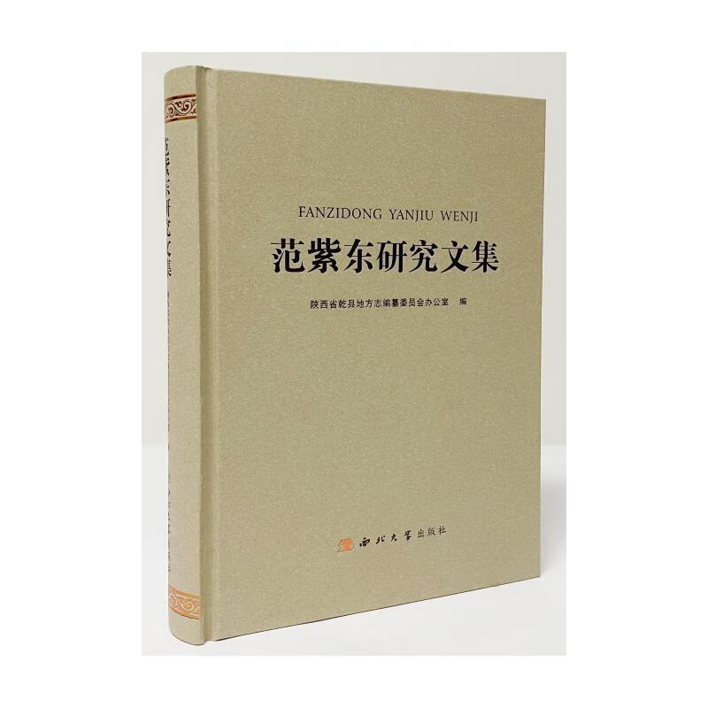 范紫东研究文集陕西乾县地方志撰委员会西北大学出版社9787560449579