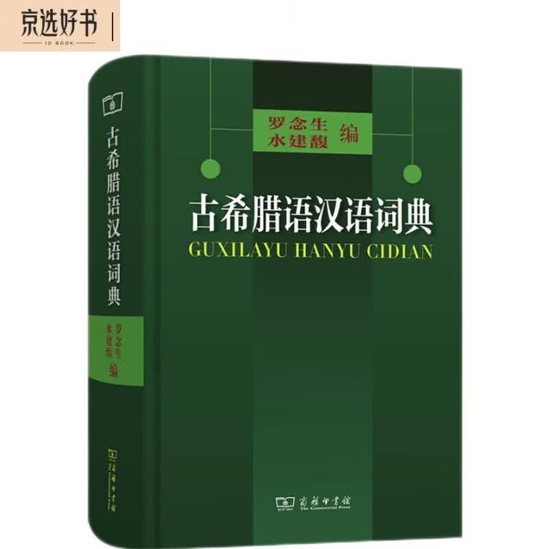 古希腊语汉语词典使用感如何?