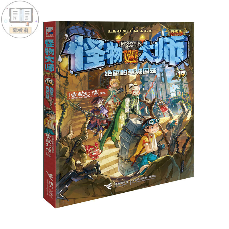 怪物大师22逆转未来的神秘薪火怪物大师全