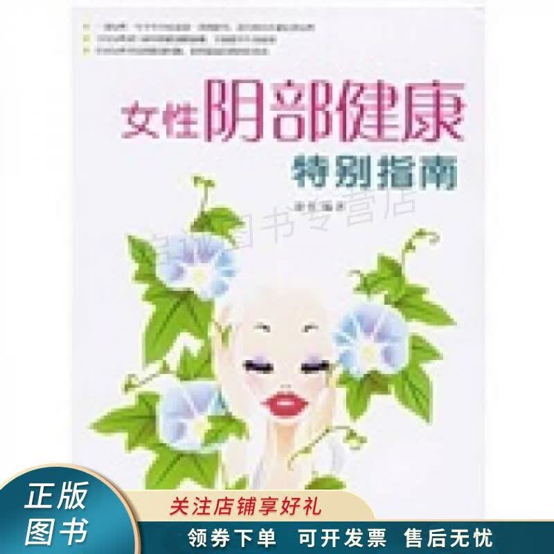 女性阴部健康特别指南