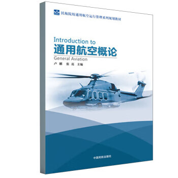 通用航空概论 卢娜,张亮 9787512804999【正版图书】使用感如何?