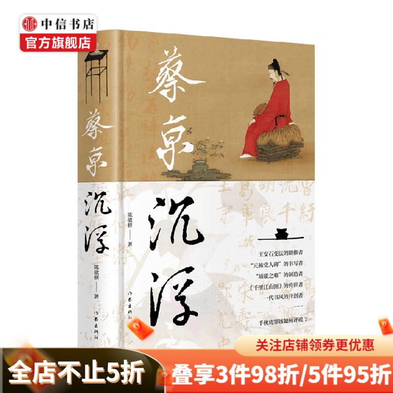 蔡京沉浮 陈歆耕 著 传记