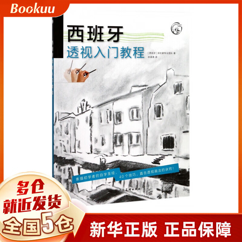 西班牙透视入门教程/西方经典美术技法译丛