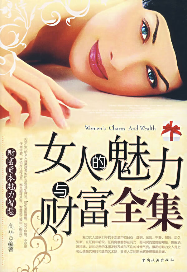 女人的魅力与财富全集 高华【正版图书,放心购买】