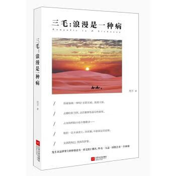三毛,浪漫是一种病【正版图书,放心购买】