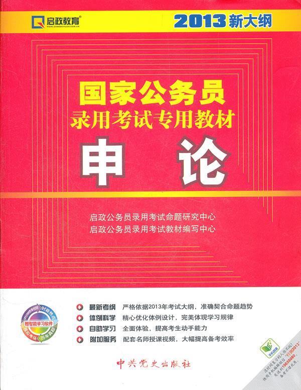 申论 【 启政公务员录用考试命题研究中心
