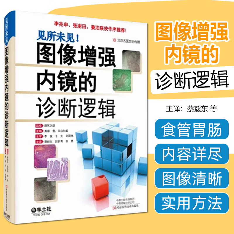 正版 图像增强内镜的诊断逻辑 丰消化道早癌表现胃镜诊断图谱 河南科学技术出版社9787534998003