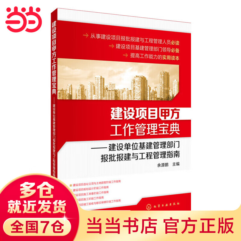 建设项目甲方工作管理宝典：建设单位基建管理部门报批报建与工程管理指南