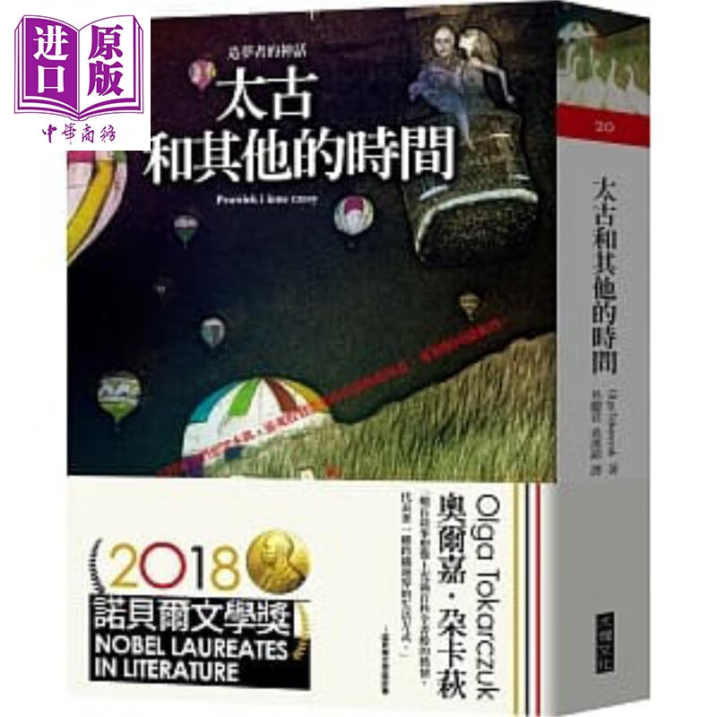 太古和其他的时间二版 台版 2018年诺贝尔文学奖获得者 Olga Tokarczuk