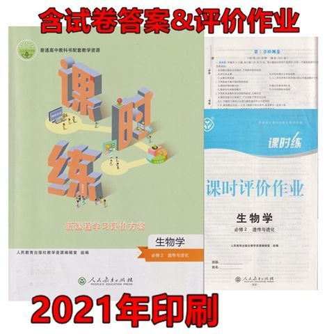 2021新版人教版高中生物必修二2 新课程学习评价方案课时练高性价比高么？