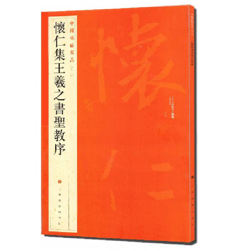中国碑帖名品·怀仁集王羲之书圣教序