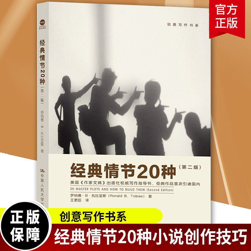 经典情节20种-(第二版)/罗纳德··托比亚斯/中国人民大学出版社/9787300209623小说k