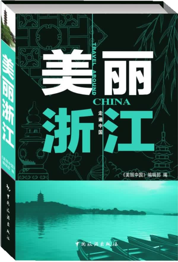 美丽浙江 旅游/地图 书籍