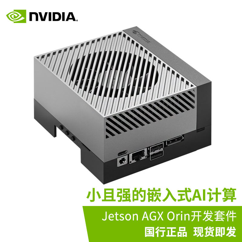 英伟达（NVIDIA）Jetson AGX Orin 64GB Developer Kit 开发套件