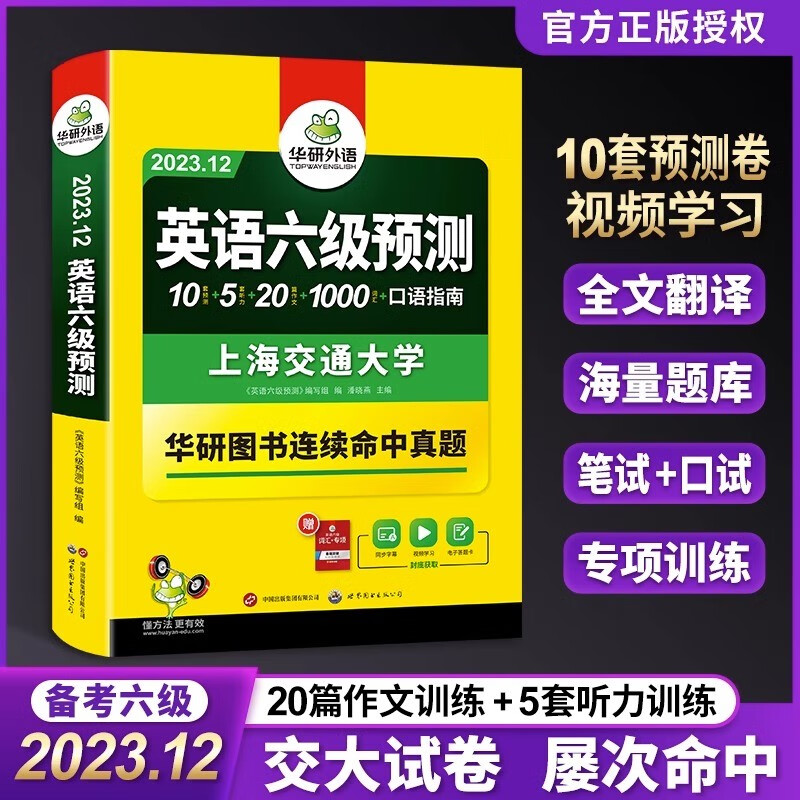 华研外语 英语六级预测 备考2023年12月 大学英语cet6预测卷模拟题词汇单词听力写作文口语专项训练书历年真题阅读理解翻译cet6