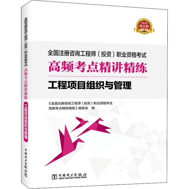 工程项目组织与管理 电力版 2020
