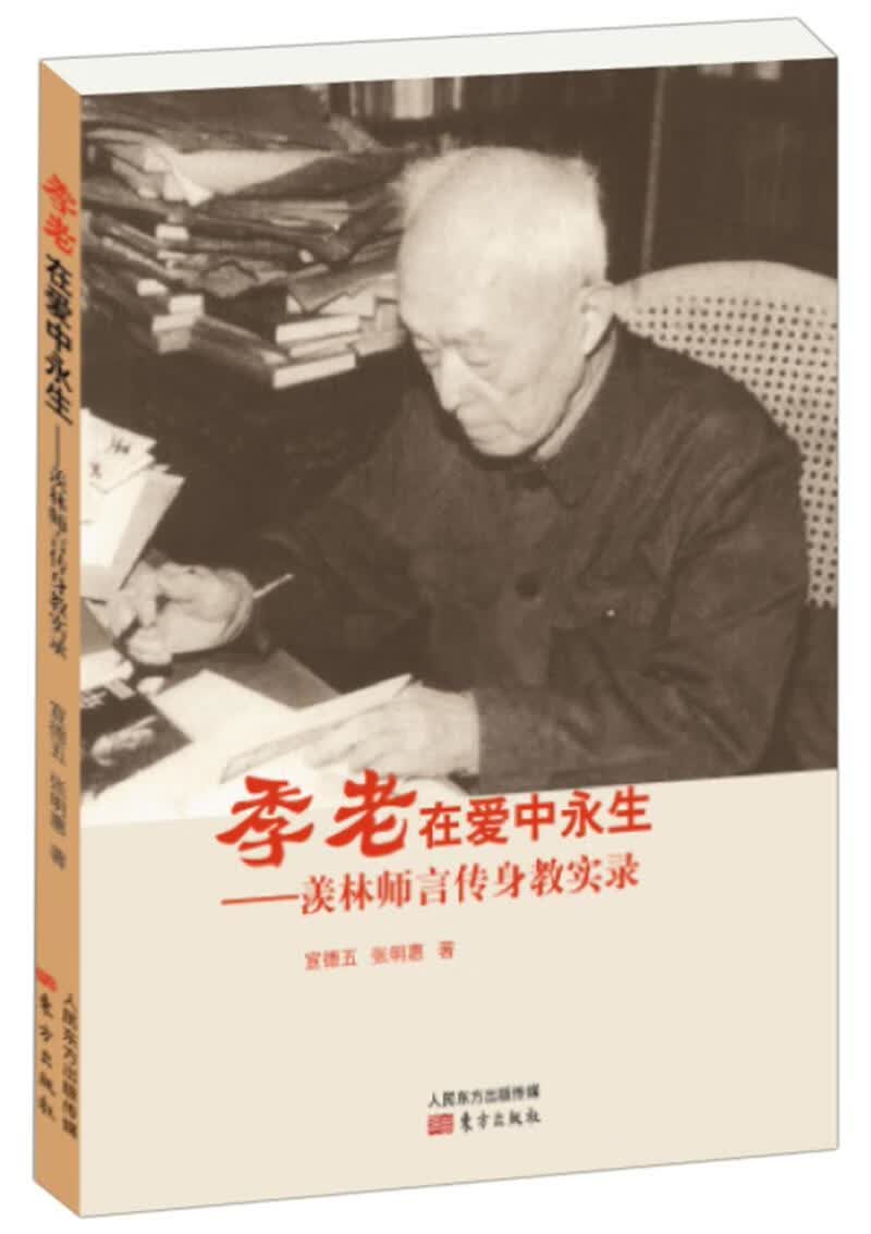 季老在爱中永生：羡林师言传身教实录宣德五张明惠东方出版社9787520702584 传记书籍
