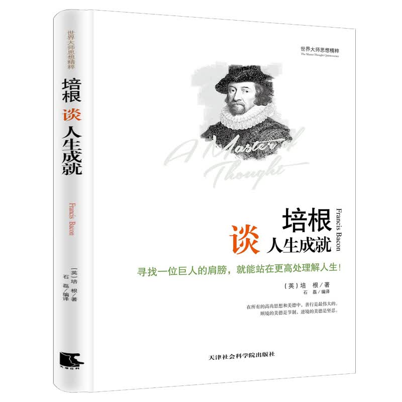 世界大师思想精粹：培根谈人生成就