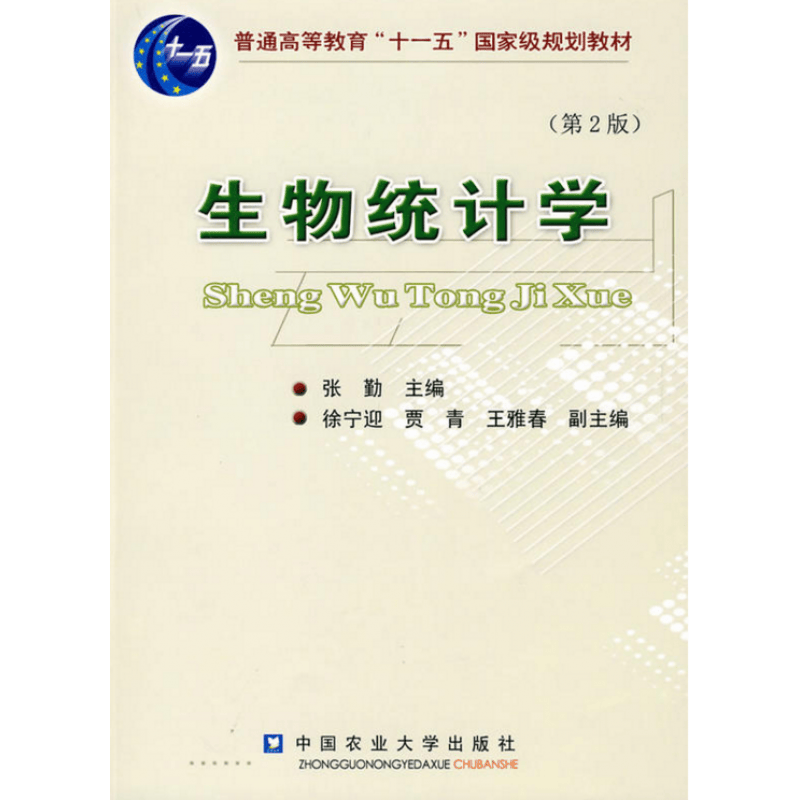 生物统计学 张勤主编 中国农业大学出版社
