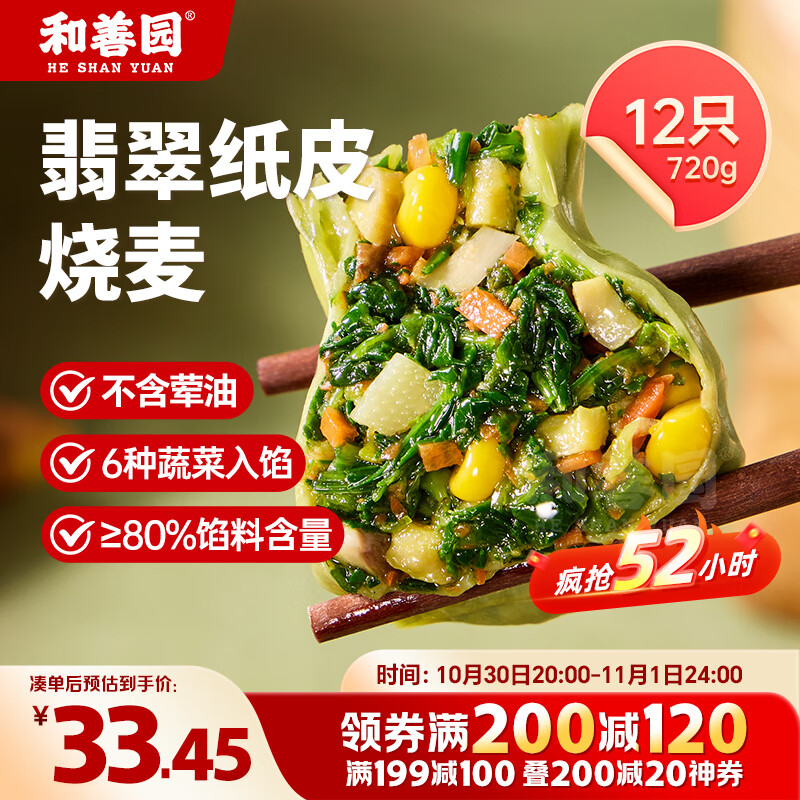 和善园 翡翠纸皮烧麦720g 12只 薄皮荠菜烧卖 早餐速冻食品素菜团子美食
