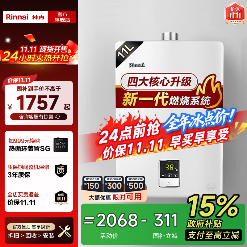 林内（Rinnai）【国家补贴立减15%】燃气热水器天然气11升 家用恒温一键ECO节能 强排式小尺寸 11QD01 以旧换新 11L 【低压启动水气双调】