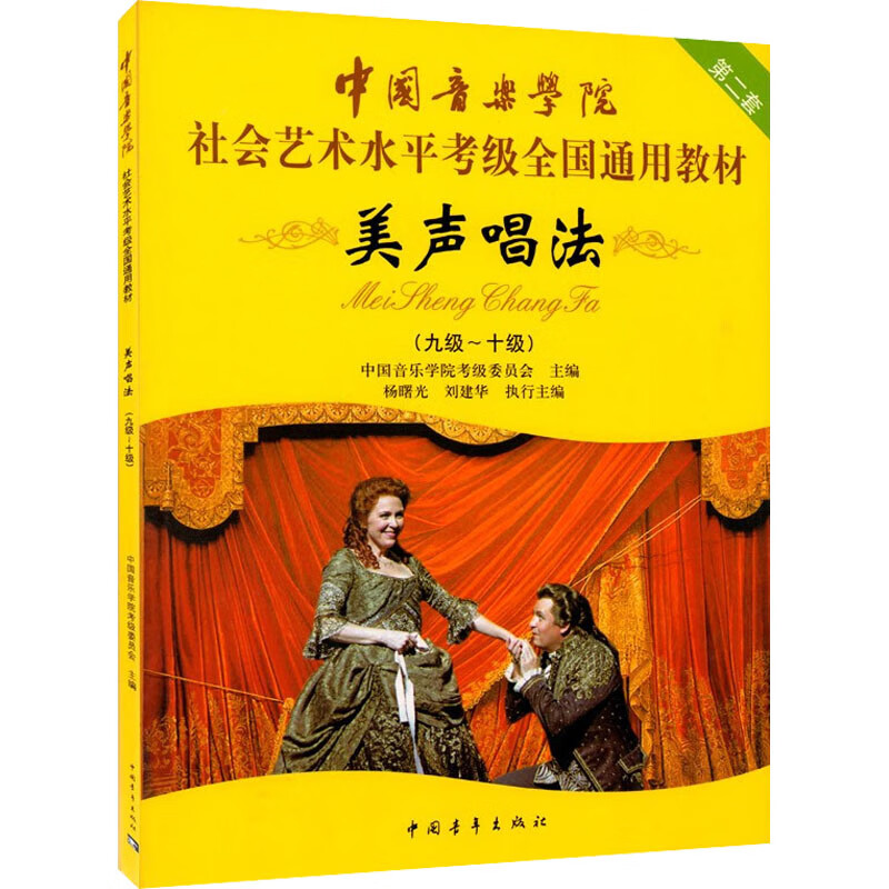 美声唱法(九级~十级)