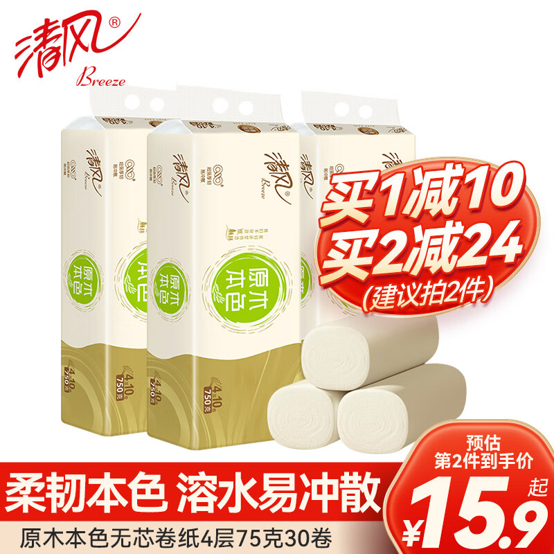 清风原色无芯卷纸4层75克30卷卫生纸厕纸家用卷纸 【原色无芯卷纸】4层75克30卷高性价比高么？