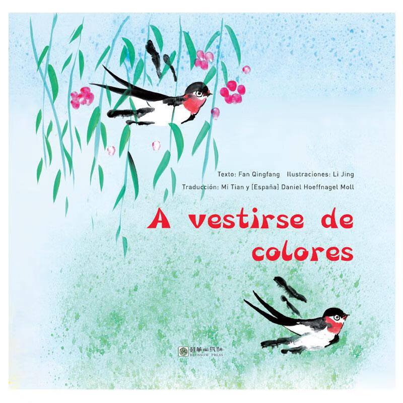 A vestirse de colores（穿花衣） 外语学习 樊青芳 朝华出版社 97875054