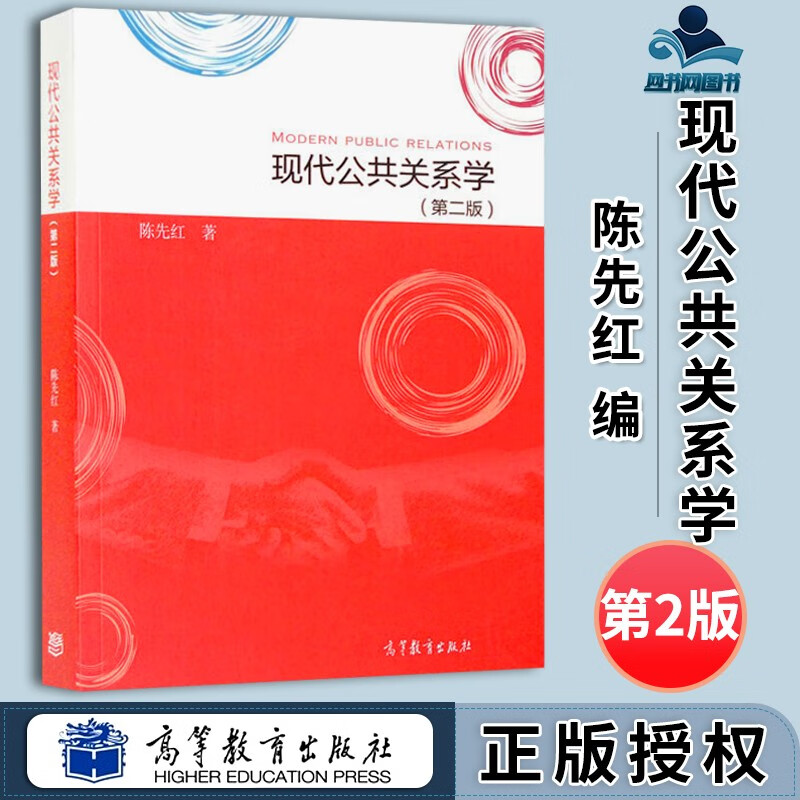 现货 现代公共关系学 第二版 第2版 陈先红 高等教育出版社