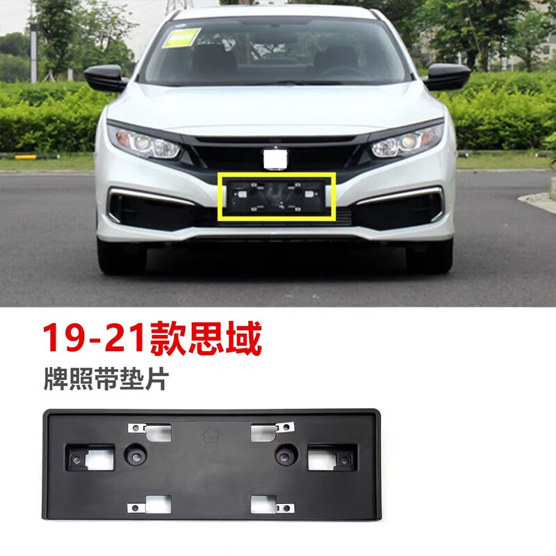 美克杰适用于16 17 1819 20 21款思域车牌架十代思域前牌照板底座牌照