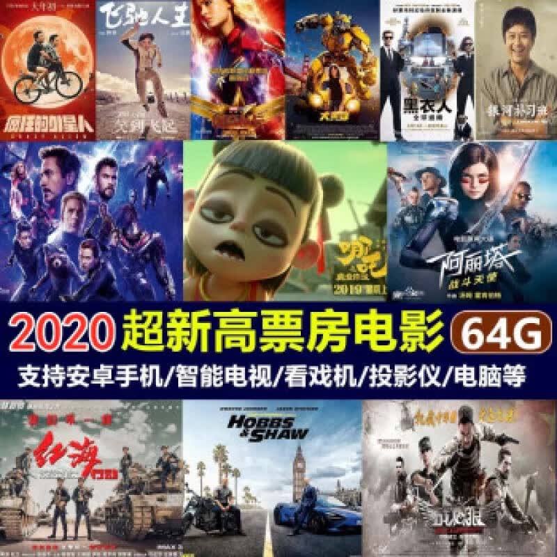 左年2020高清电影大片汽车载影音电视u盘高清mp4视频新出院线无损 64g