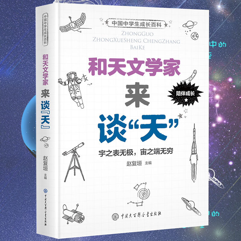 和天文学家来谈天(精)/中国中学生成长百科