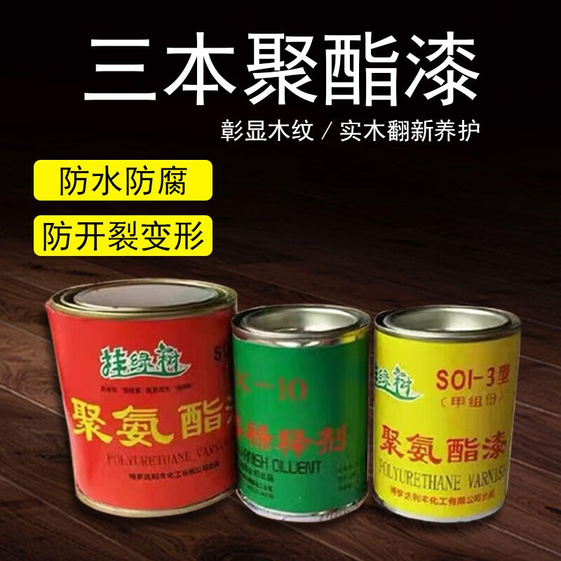 顾致酯漆 木器漆聚氨酯清漆透明木器漆油漆油性亮光三合一 500g聚酯漆