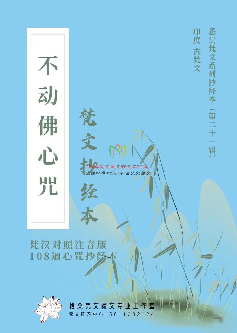 不动佛陀罗尼咒是不是不动佛心咒