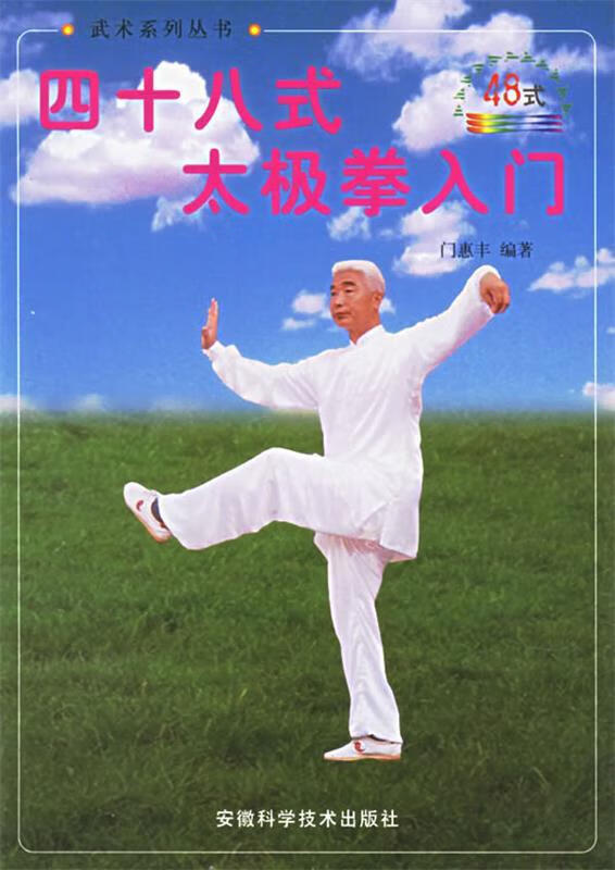 四十八式太极拳入门 门惠慧 著 时代出版传媒股份有限公司,安徽科学