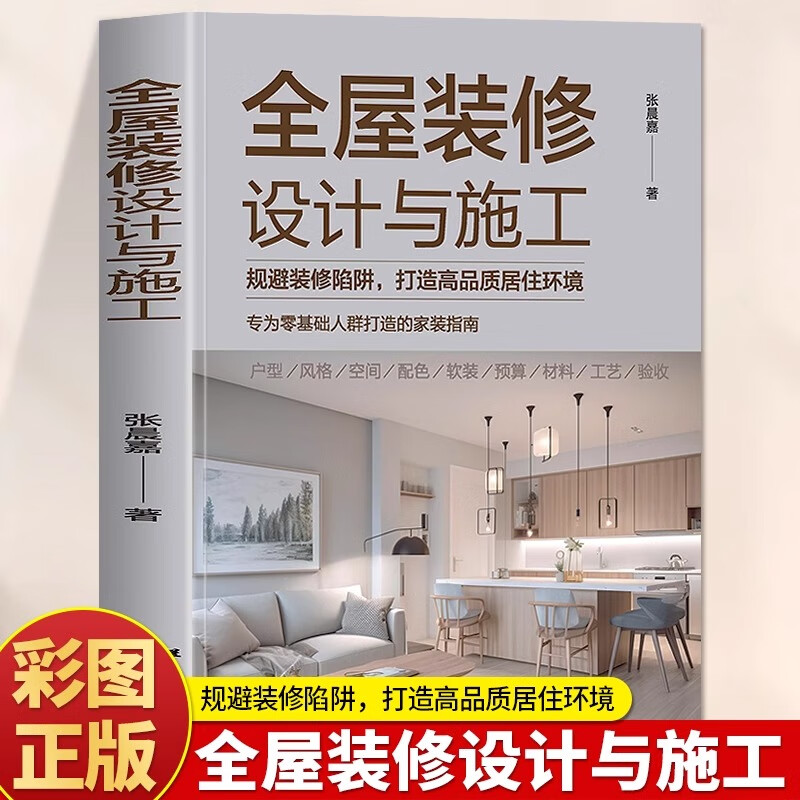 正版全屋装修设计与施工 规避装修陷阱打造高品质居住环境 专为零基础人群打造的家装指南 室内装修施工全书房屋装修设计方案施工书籍 全屋装修设计与施工 设计与施工