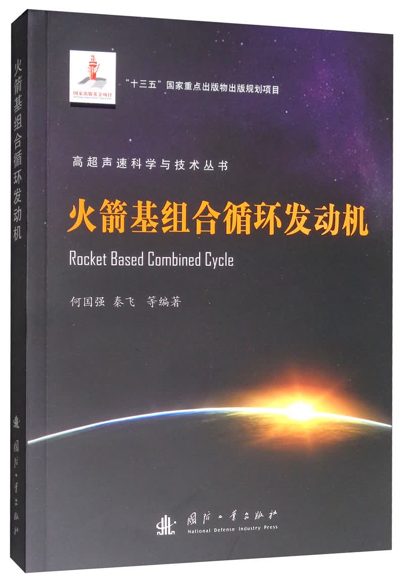 火箭基组合循环发动机 工业技术 书籍